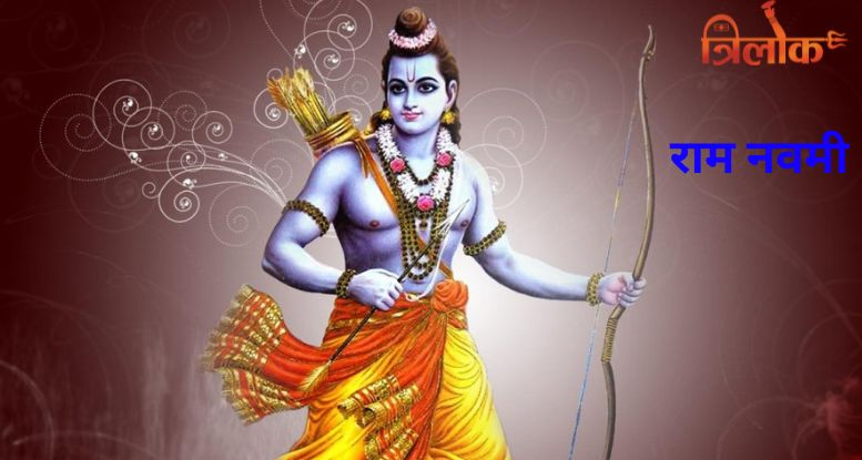 राम नवमी